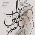 Une belle œuvre de calligraphie arabe sur toile accueillant un message inspirant.
